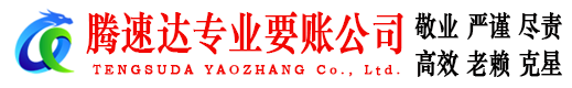 泗水收账公司